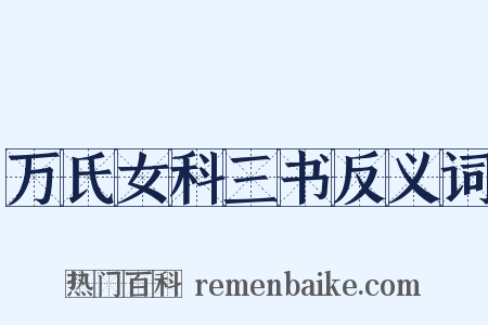 万氏女科三书反义词是什么意思的图片